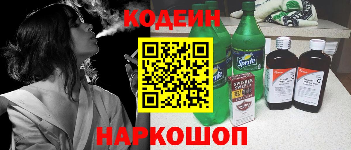 Кодеин Purple Drank  Вход с VPN  Кодеиновый сироп Lean напиток Lean (лин)  Стрежевой 